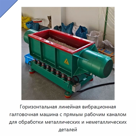 Горизонтальная линейная вибрационная галтовочная машина с прямым рабочим каналом для обработки металлических и неметаллических деталей