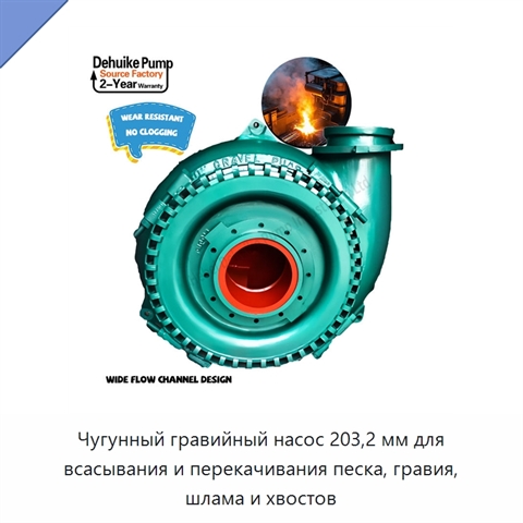 Чугунный гравийный насос для всасывания и перекачивания песка, гравия и шлама