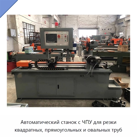 Автоматический станок с ЧПУ для резки квадратных, прямоугольных и овальных труб