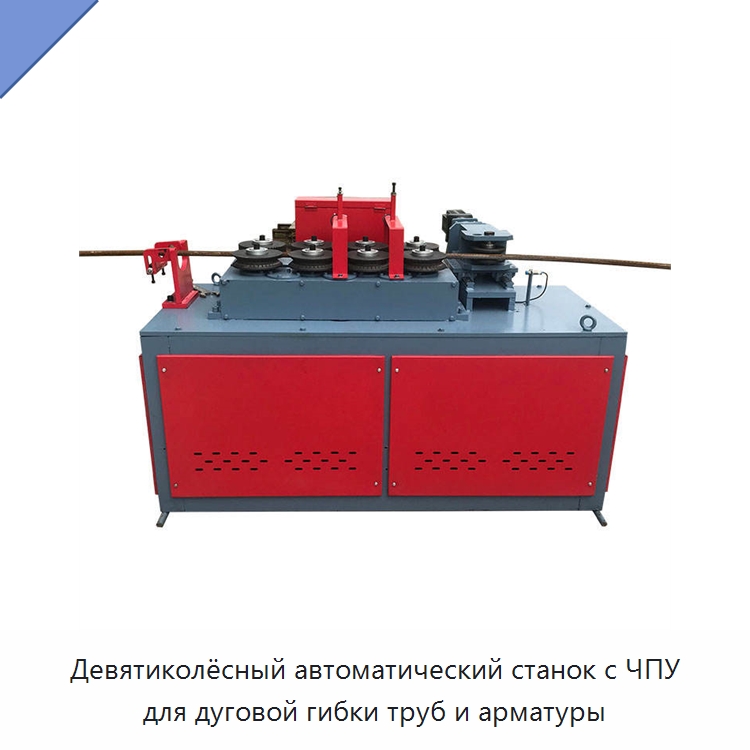 Девятиколёсный автоматический станок с ЧПУ для дуговой гибки труб и арматуры — Гибочные станки