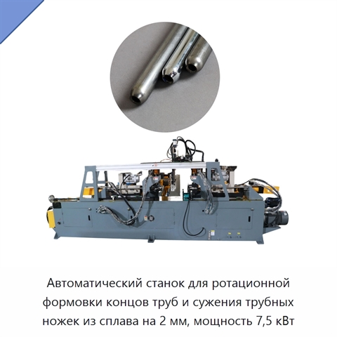 Автоматический станок для ротационной формовки концов труб и сужения трубных ножек из сплава на 2 мм, мощность 7,5 кВт