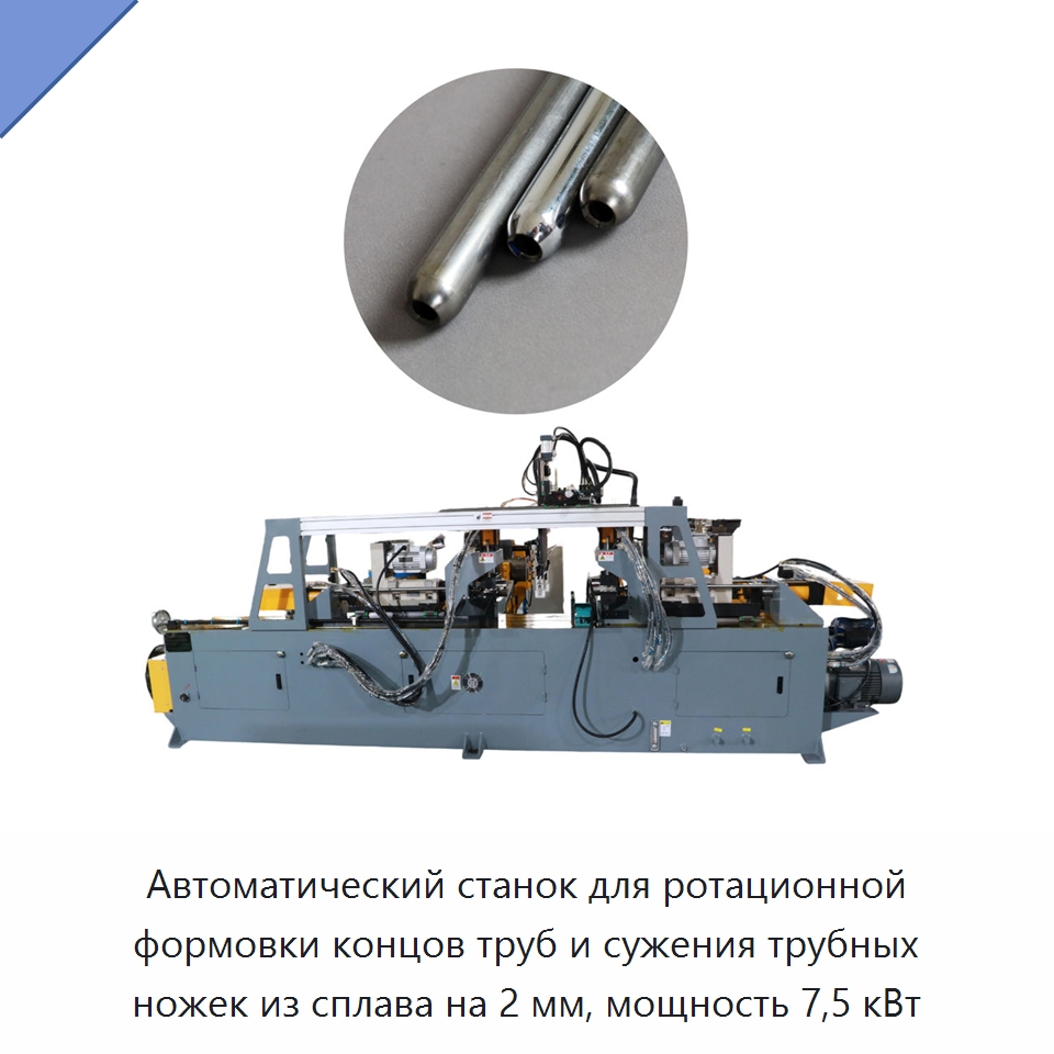 Автоматический станок для ротационной формовки концов труб и сужения трубных ножек из сплава на 2 мм, мощность 7,5 кВт — Станки для обработки труб