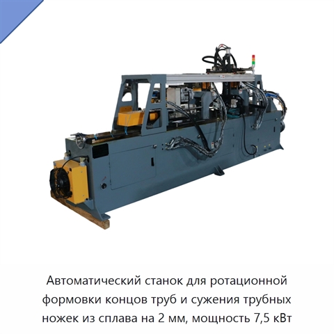 Автоматический станок для ротационной формовки концов труб и сужения трубных ножек из сплава на 2 мм, мощность 7,5 кВт