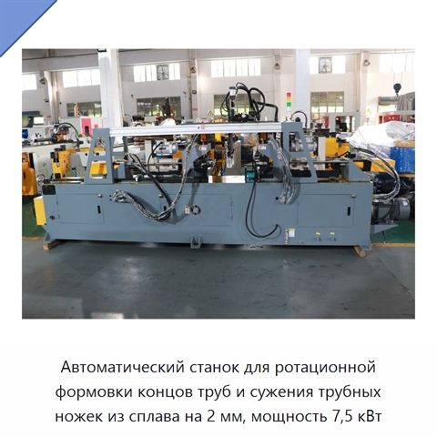 Автоматический станок для ротационной формовки концов труб и сужения трубных ножек из сплава на 2 мм, мощность 7,5 кВт