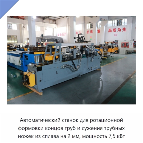 Автоматический станок для ротационной формовки концов труб и сужения трубных ножек из сплава на 2 мм, мощность 7,5 кВт