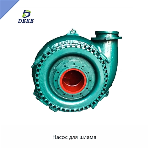 Насос для шлама