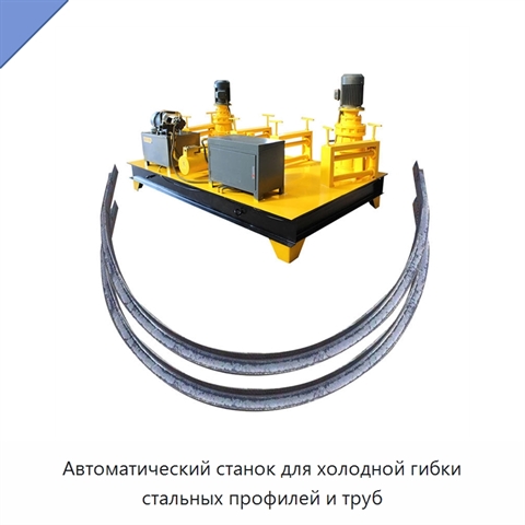 Автоматический станок для холодной гибки стальных профилей и труб
