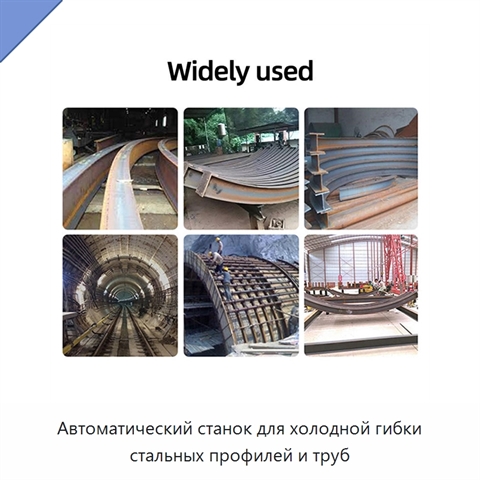 Автоматический станок для холодной гибки стальных профилей и труб