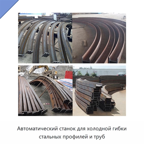 Автоматический станок для холодной гибки стальных профилей и труб