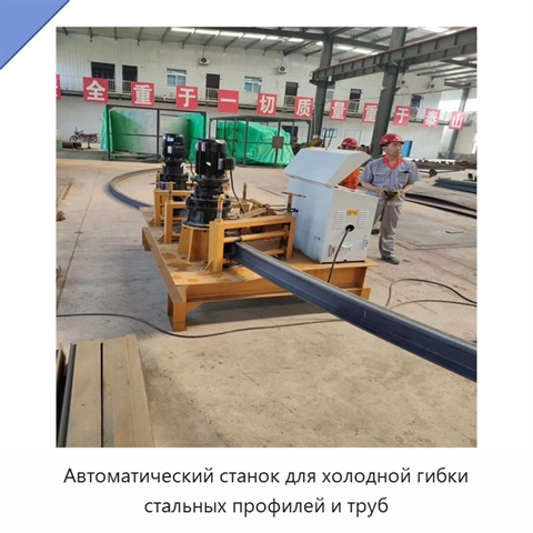 Автоматический станок для холодной гибки стальных профилей и труб