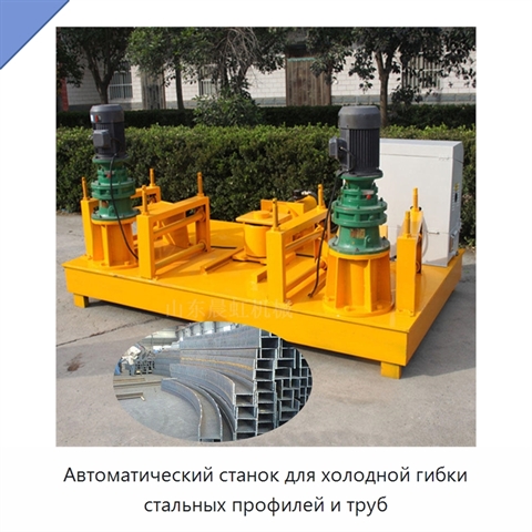 Автоматический станок для холодной гибки стальных профилей и труб