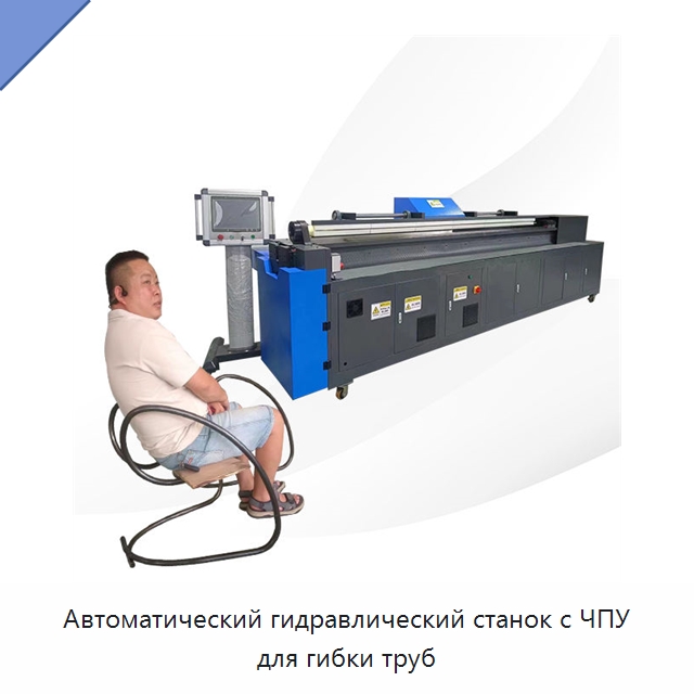 Автоматический гидравлический станок с ЧПУ для гибки труб — Станки для обработки труб