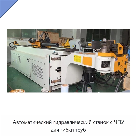 Автоматический гидравлический станок с ЧПУ для гибки труб