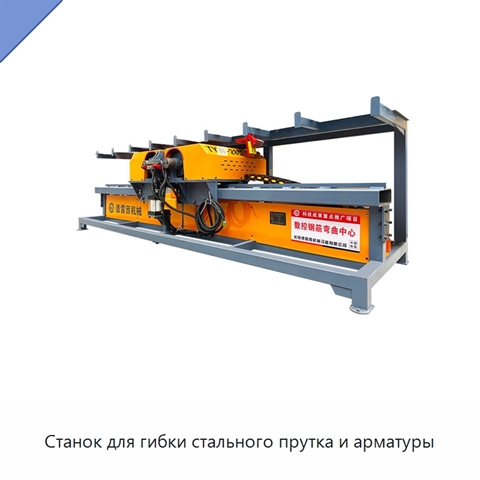 Станок для гибки стального прутка и арматуры