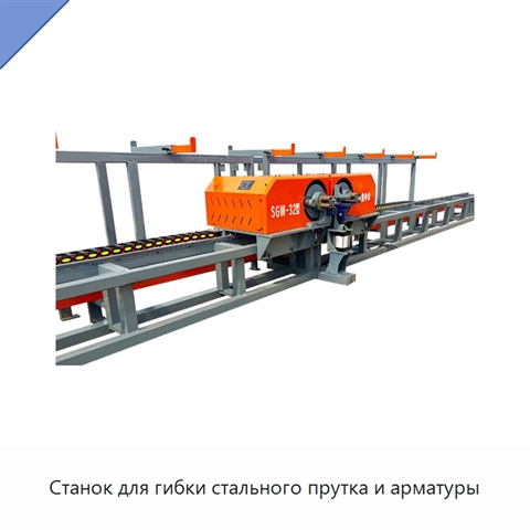 Станок для гибки стального прутка и арматуры