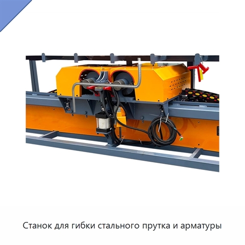 Станок для гибки стального прутка и арматуры