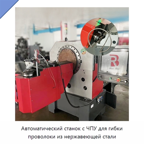 Автоматический станок с ЧПУ для гибки проволоки из нержавеющей стали