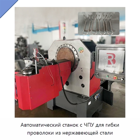 Автоматический станок с ЧПУ для гибки проволоки из нержавеющей стали