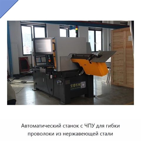 Автоматический станок с ЧПУ для гибки проволоки из нержавеющей стали