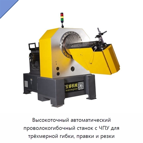 Высокоточный автоматический проволокогибочный станок с ЧПУ для трёхмерной гибки, правки и резки
