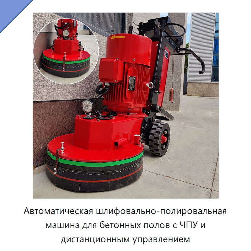 Автоматическая шлифовально-полировальная машина для бетонных полов с ЧПУ и дистанционным управлением — Дорожная техника
