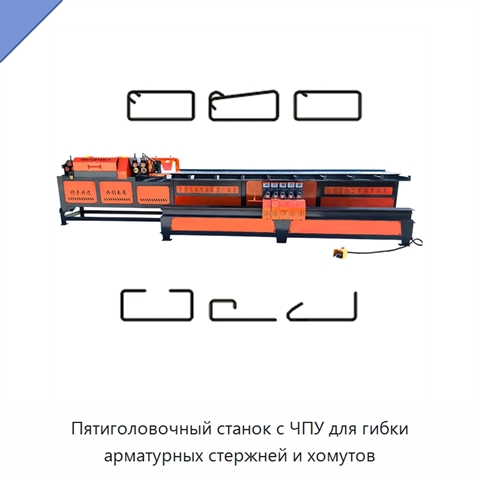 Пятиголовочный станок с ЧПУ для гибки арматурных стержней и хомутов