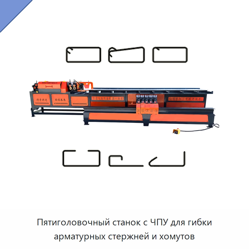 Пятиголовочный станок с ЧПУ для гибки арматурных стержней и хомутов — Гибочные станки