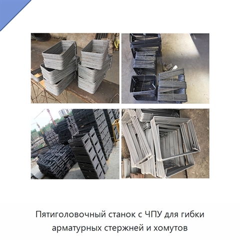 Пятиголовочный станок с ЧПУ для гибки арматурных стержней и хомутов