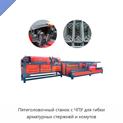 Пятиголовочный станок с ЧПУ для гибки арматурных стержней и хомутов