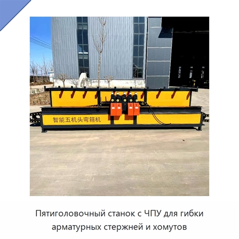 Пятиголовочный станок с ЧПУ для гибки арматурных стержней и хомутов