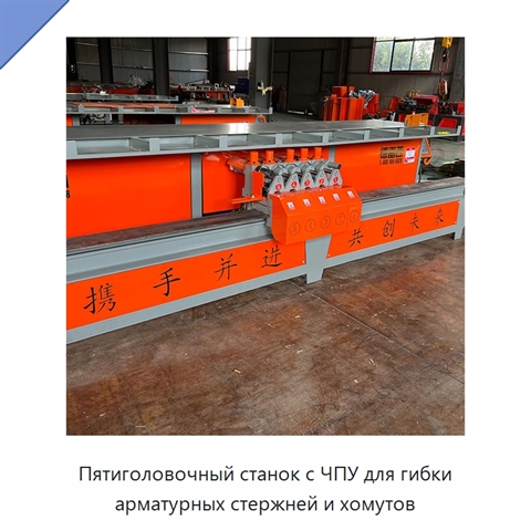Пятиголовочный станок с ЧПУ для гибки арматурных стержней и хомутов