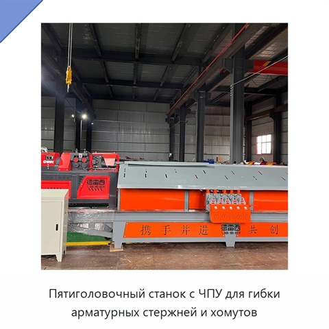 Пятиголовочный станок с ЧПУ для гибки арматурных стержней и хомутов