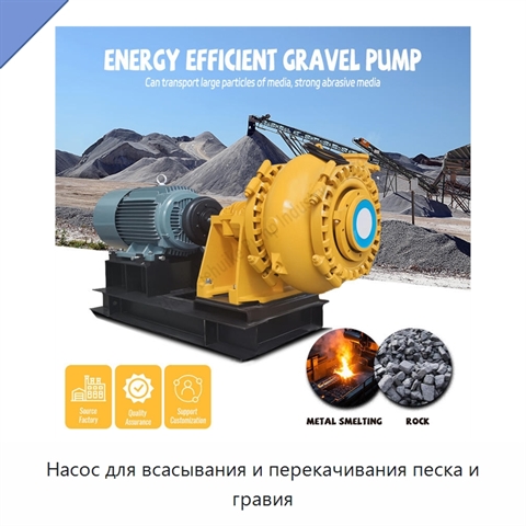 Насос для всасывания и перекачивания песка и гравия