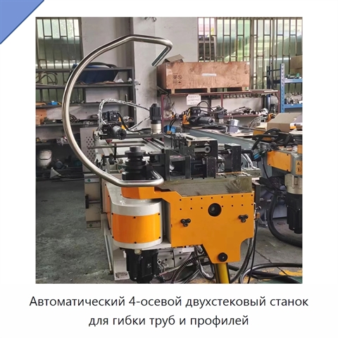 Автоматический 4-осевой двухстековый станок для гибки труб и профилей