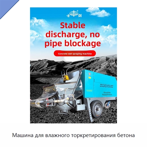 Машина для влажного торкретирования бетона