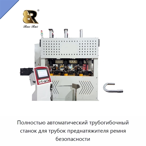 Полностью автоматический трубогибочный станок для трубок преднатяжителя ремня безопасности