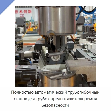 Полностью автоматический трубогибочный станок для трубок преднатяжителя ремня безопасности