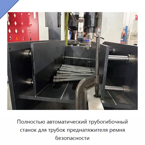 Полностью автоматический трубогибочный станок для трубок преднатяжителя ремня безопасности