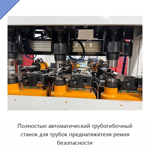 Полностью автоматический трубогибочный станок для трубок преднатяжителя ремня безопасности