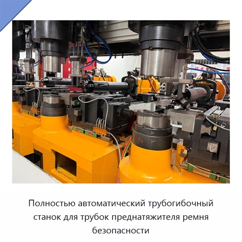 Полностью автоматический трубогибочный станок для трубок преднатяжителя ремня безопасности