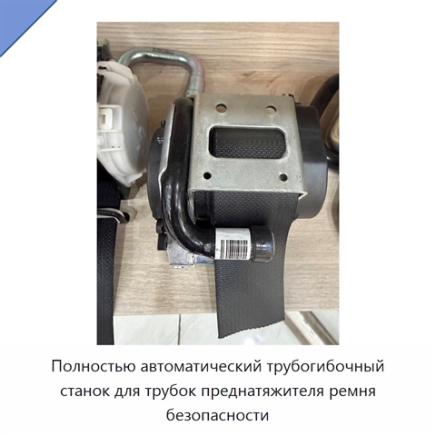Полностью автоматический трубогибочный станок для трубок преднатяжителя ремня безопасности