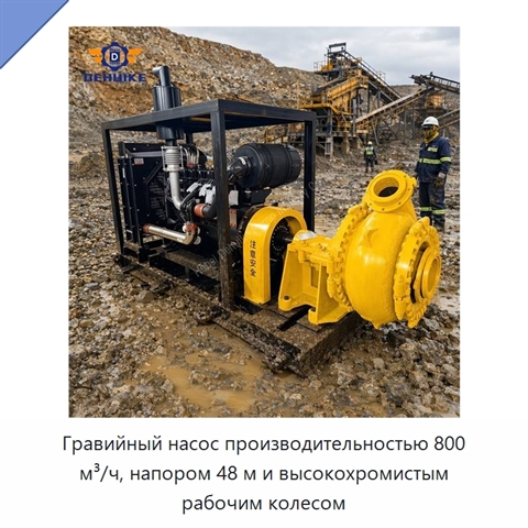 Гравийный насос производительностью 800 м³/ч, напором 48 м и высокохромистым рабочим колесом