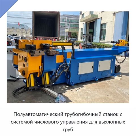 Полуавтоматический трубогибочный станок с системой числового управления для выхлопных труб