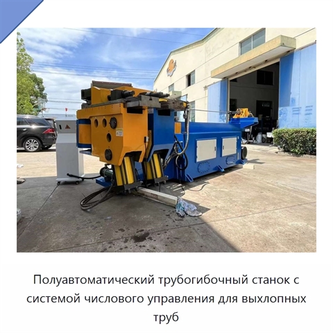 Полуавтоматический трубогибочный станок с системой числового управления для выхлопных труб