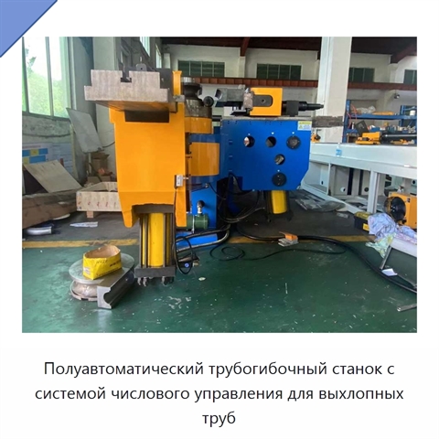 Полуавтоматический трубогибочный станок с системой числового управления для выхлопных труб