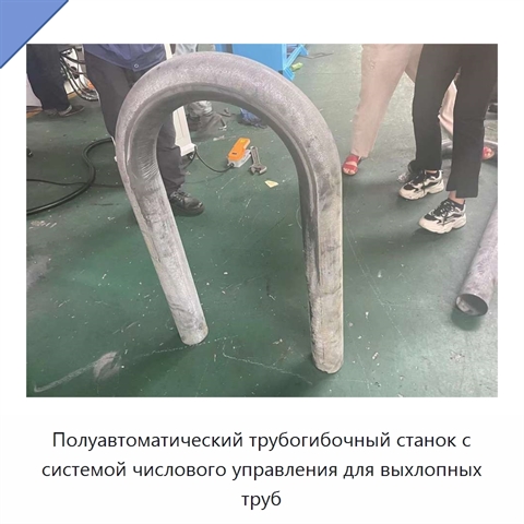 Полуавтоматический трубогибочный станок с системой числового управления для выхлопных труб