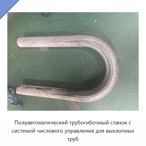 Полуавтоматический трубогибочный станок с системой числового управления для выхлопных труб