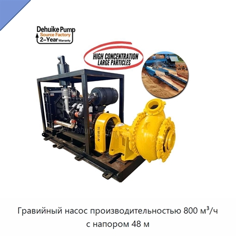 Гравийный насос производительностью 800 м³/ч с напором 48 м