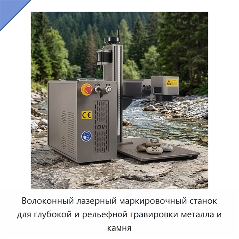 Волоконный лазерный маркировочный станок для глубокой и рельефной гравировки металла и камня