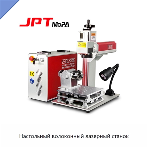 Настольный волоконный лазерный станок